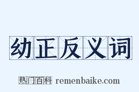 幼正反义词是什么意思的图片